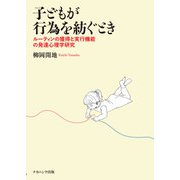 子どもが行為を紡ぐとき―ルーティンの獲得と実行機能の発達心理学研究 [単行本]