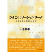 ひきこもりソーシャルワーク―生きる場と関係の創出 [単行本]