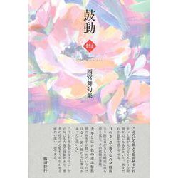 鼓動―西宮舞句集(令和俳句叢書) [単行本]