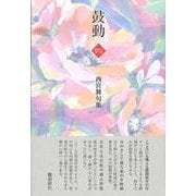 鼓動―西宮舞句集(令和俳句叢書) [単行本]