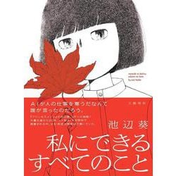 私にできるすべてのこと [単行本]