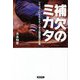 補欠のミカタ―レギュラーになれなかった甲子園監督の言葉 [単行本]