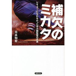 ヨドバシ Com 補欠のミカタ レギュラーになれなかった甲子園監督の言葉 単行本 通販 全品無料配達