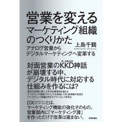 営業を変えるマーケティング組織のつくりかた―アナログ営業からデジタルマーケティングへ変革する [単行本]