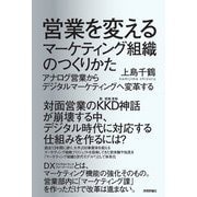 営業を変えるマーケティング組織のつくりかた―アナログ営業からデジタルマーケティングへ変革する [単行本]