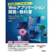 最短距離でしっかり身に付く!Webアプリケーション開発の教科書―Ruby on Railsで作る本格Webアプリ [単行本]