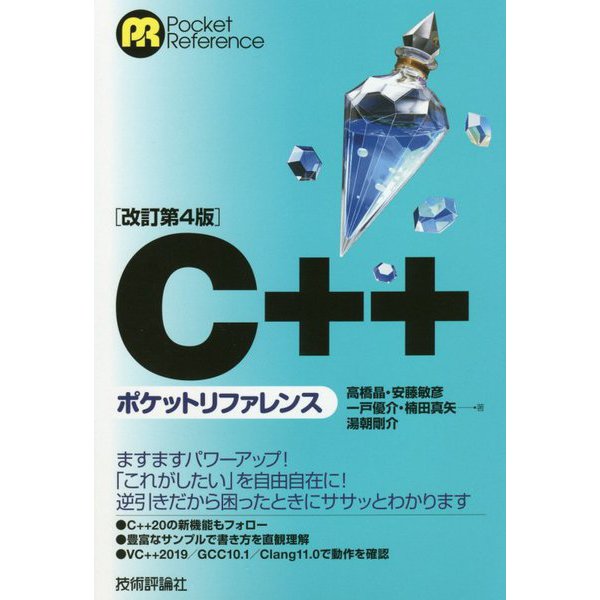 C++ポケットリファレンス 改訂第4版 [単行本]