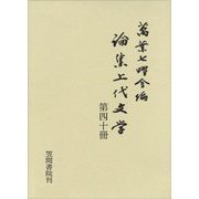 論集上代文学〈第40冊〉 [全集叢書]