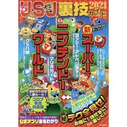 USJ裏技ガイド〈2021〉 [単行本]
