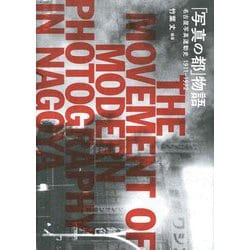 「写真の都」物語―名古屋写真運動史 1911-1972 [単行本]