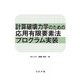 計算破壊力学のための応用有限要素法プログラム実装 [単行本]