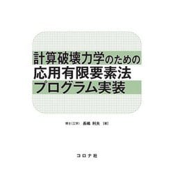 計算破壊力学のための応用有限要素法プログラム実装 [単行本]