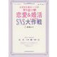 大好きな彼のハートを撃ち抜く!恋愛&婚活 SNS大作戦(ミッション) [単行本]