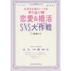 大好きな彼のハートを撃ち抜く!恋愛&婚活 SNS大作戦(ミッション) [単行本]