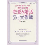大好きな彼のハートを撃ち抜く!恋愛&婚活 SNS大作戦(ミッション) [単行本]