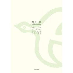 田中裕明賞〈第11回〉 [単行本]