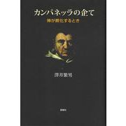カンパネッラの企て―神が孵化するとき [単行本]