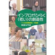 インプロがひらく"老い"の創造性―「くるる即興劇団」の実践 [単行本]
