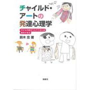 チャイルド・アートの発達心理学―子どもの絵のへんてこさには意味がある [単行本]