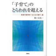 「子育て」のとらわれを超える―発達行動学的「ほどほど親子」論 [単行本]