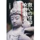 救いの信仰 女神観音―庶民信仰の流れのなかに [単行本]