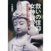 救いの信仰 女神観音―庶民信仰の流れのなかに [単行本]