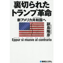 ヨドバシ Com 裏切られたトランプ革命 新アメリカ共和国 リパブリック へ 単行本 通販 全品無料配達