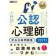 公認心理師完全合格問題集〈2021年版〉(心理教科書) [単行本]