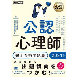 公認心理師完全合格問題集〈2021年版〉(心理教科書) [単行本]