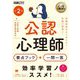 公認心理師 出る!出る!要点ブック+一問一答 第2版 (心理教科書) [単行本]