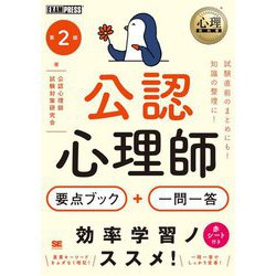 公認心理師 出る!出る!要点ブック+一問一答 第2版 (心理教科書) [単行本]