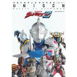 ウルトラマンZ特写写真集UNISON [単行本]