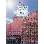 絵本のようにめくる世界遺産の物語 色彩の魔術編 [単行本]