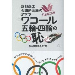 ワコール　五輪・四輪の恥－京都商工会議所会頭の足元で [単行本]