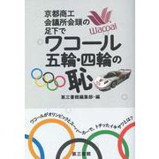 ワコール　五輪・四輪の恥－京都商工会議所会頭の足元で [単行本]