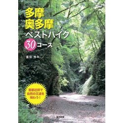多摩・奥多摩ベストハイク30コース [単行本]