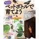 虫かごなしでかんたん!ペットボトルで育てよう むし―アゲハチョウ・カブトムシほか [全集叢書]