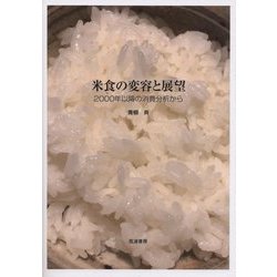 米食の変容と展望―2000年以降の消費分析から [単行本]