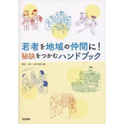 若者を地域の仲間に！秘訣をつかむハンドブック [単行本]