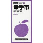 幸手市　杉戸　宮代町(都市地図埼玉県) [全集叢書]