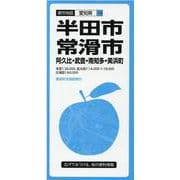 半田　常滑市　阿久比　武豊　南知多　美浜町(都市地図愛知県) [全集叢書]