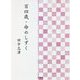 百四歳・命のしずく [単行本]