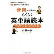 音楽から学べるらくらく英単語読本(得意を活かす英単語帳シリーズ〈1〉―for音楽ファン・音楽専攻生) [単行本]