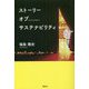 ストーリーオブサステナビリティ [単行本]