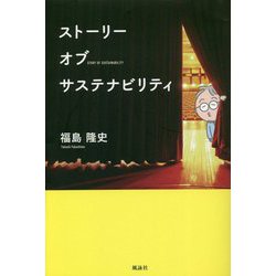 ストーリーオブサステナビリティ [単行本]