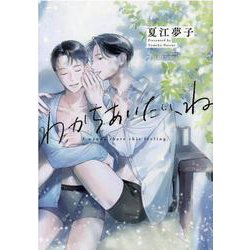 わかちあいたい、ね(Ｈ＆Ｃ　Ｃｏｍｉｃｓ－ＣＲＡＦＴシリーズ１２０) [コミック]