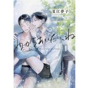 わかちあいたい、ね(Ｈ＆Ｃ　Ｃｏｍｉｃｓ－ＣＲＡＦＴシリーズ１２０) [コミック]