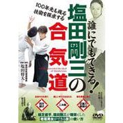 DVD　塩田剛三の合気道 [磁性媒体など]