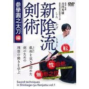 DVD　新隂流剣術 参學圓之太刀編 [磁性媒体など]