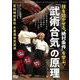 DVD　「武術合気」の原理 [磁性媒体など]